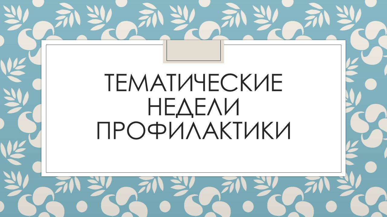 tematicheskie_nedeli_profilaktiki.jpg